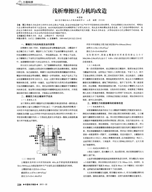 浅析摩擦压力机的改造
