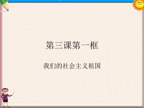 九年级政治全册 第三课 第一框 我们的社会主义祖国课件 新人教版)