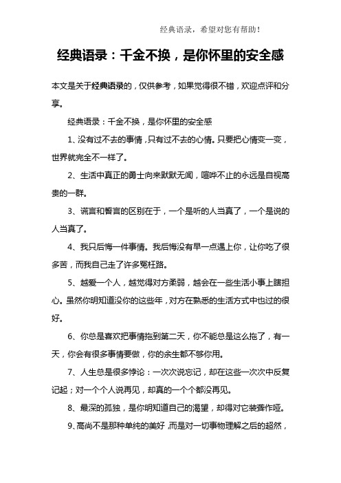 经典语录：千金不换,是你怀里的安全感