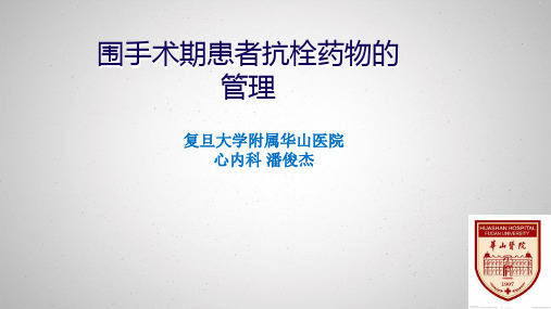 围手术期患者抗栓药物的管理