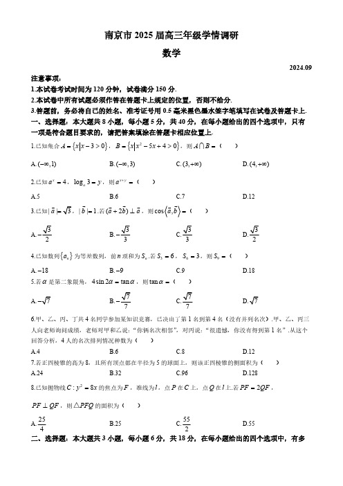 2024-2025学年江苏省南京市高三上学期第一次学情调研数学试题及答案