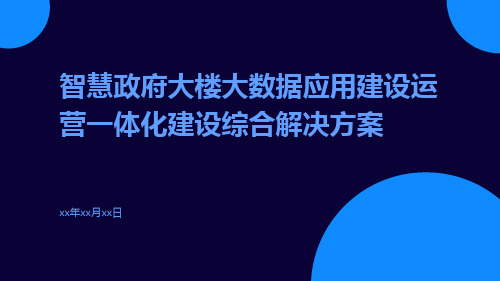 智慧政府大楼大数据应用建设运营一体化建设综合解决方案