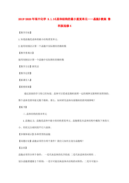 2019-2020年高中化学 3.1.3《晶体结构的最小重复单元——晶胞》教案 鲁科版选修4