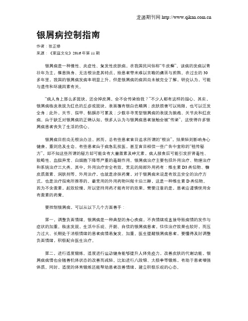 银屑病控制指南