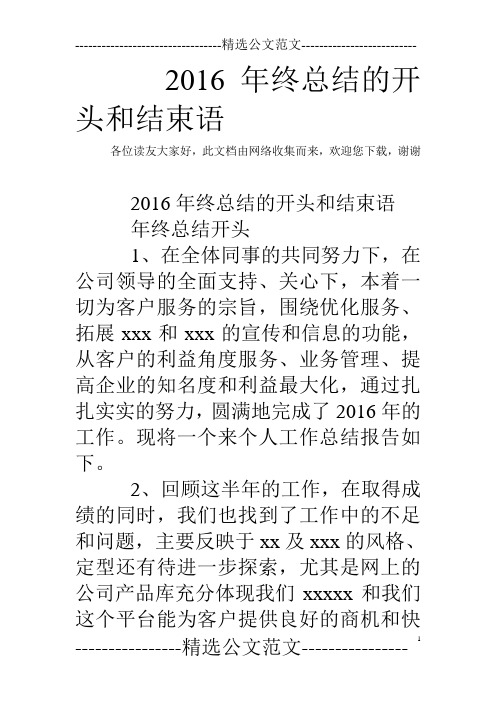 2016年终总结的开头和结束语