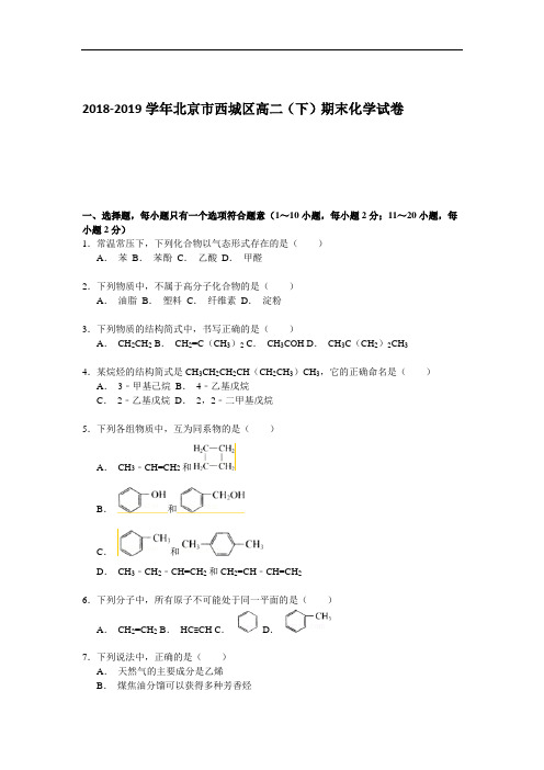 2019年北京市西城区高二(下)期末化学试卷 Word版含解析