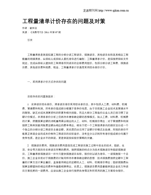 工程量清单计价存在的问题及对策