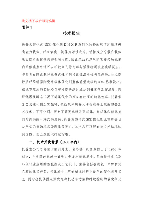 技术报告托普索整体式SCR催化剂DNXR系列以独特的轻质(完整资料)