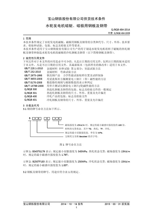BQB484-2014磁轭磁极钢