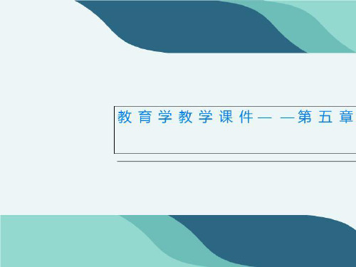 教育学教学课件——第五章