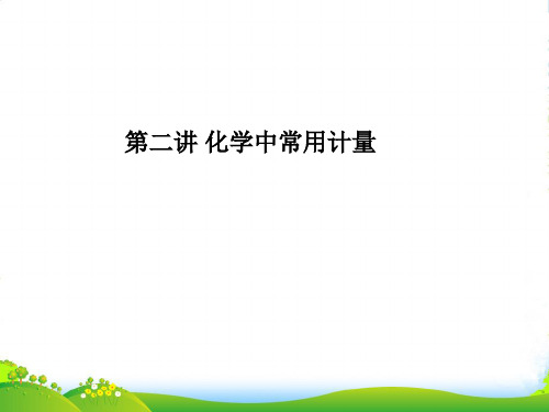 高中化学 第二讲 化学中常用计量学业水平测试课件