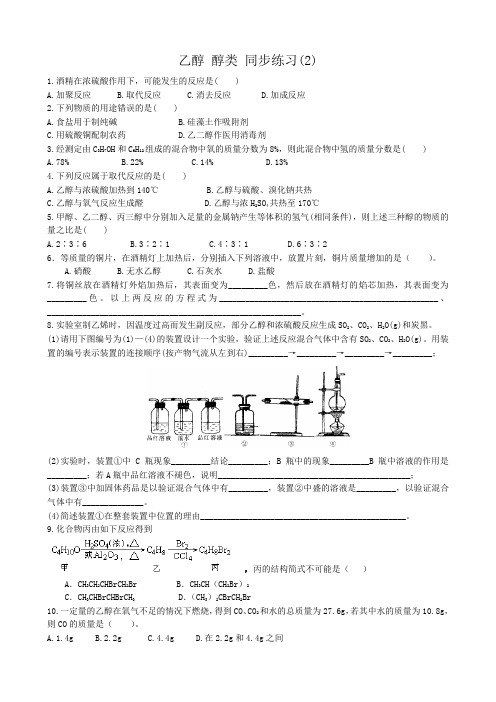 人教版高中化学第二册必修 选修乙醇 醇类 同步练习(2)