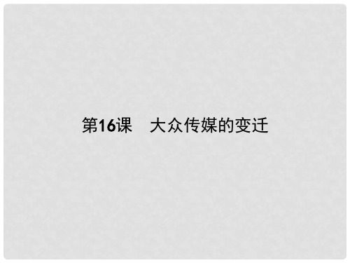 高中历史 第五单元 中国近现代社会生活的变迁 第16课 大众传媒的变迁课件 新人教版必修2