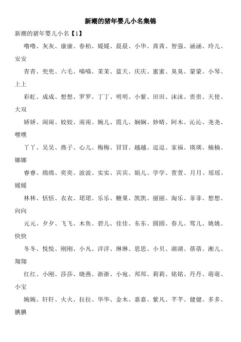 新潮的猪年婴儿小名集锦