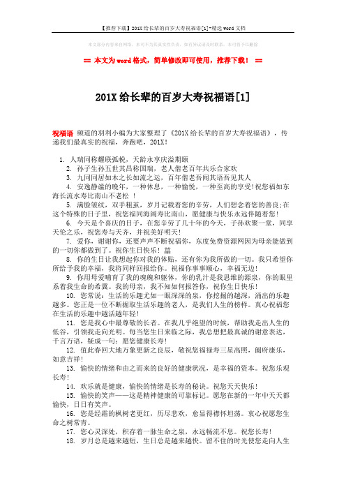 【推荐下载】201X给长辈的百岁大寿祝福语[1]-精选word文档 (4页)