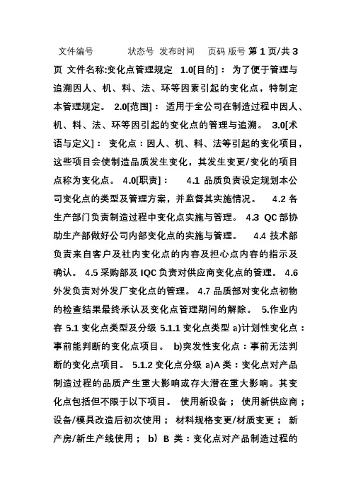 变更点管理规定(很好)