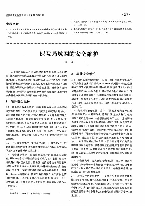 医院局域网的安全维护