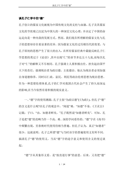 谈孔子仁学中的“德”