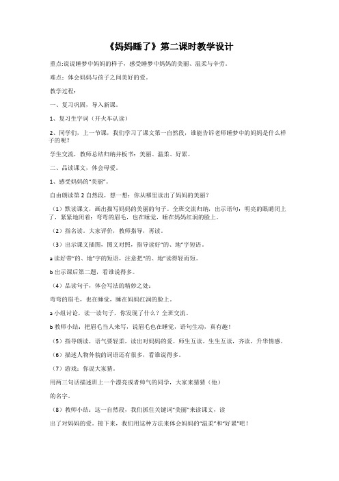 《妈妈睡了》第二课时教学设计