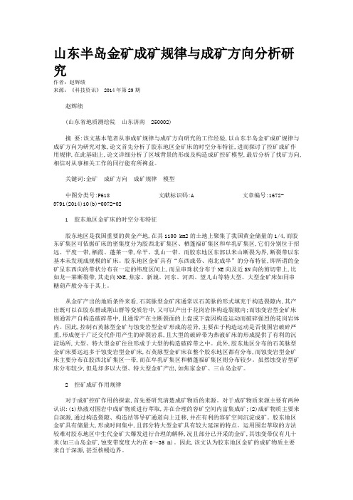 山东半岛金矿成矿规律与成矿方向分析研究