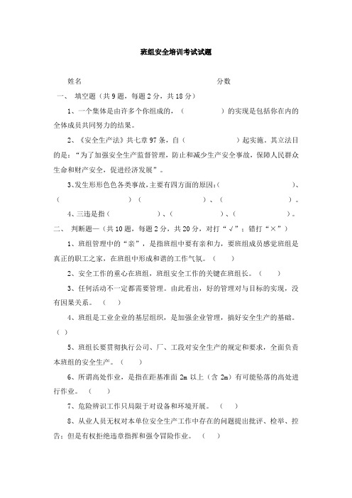 班组安全培训考试试题