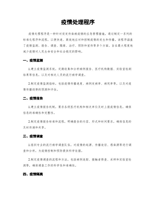 疫情处理程序