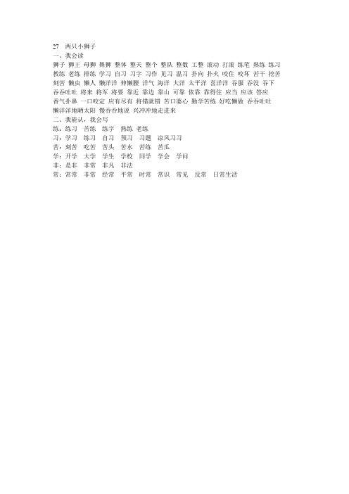 一年级下27两只小狮子词语课课练