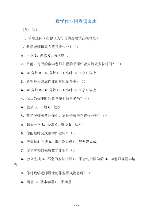 数学作业问卷调查表