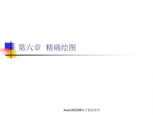 AutoCAD2008电子教案：第六章-精确绘图