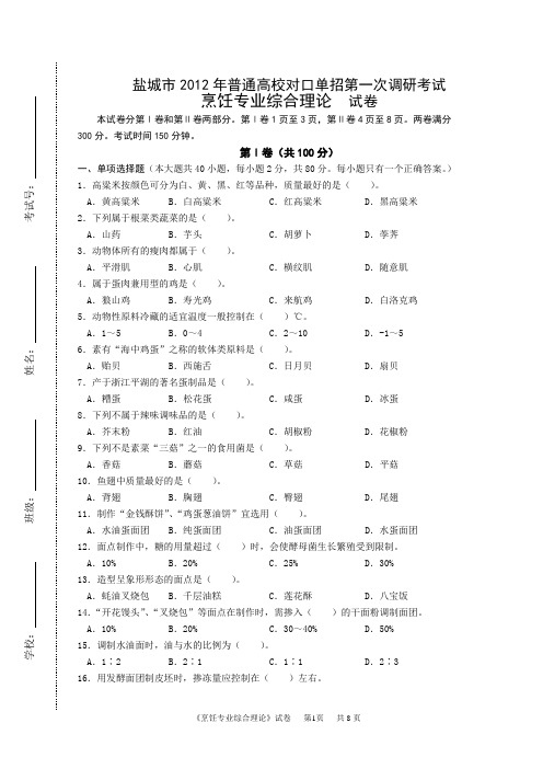 盐城市2012年普通高校对口单招第一次调研考试 烹饪一调试卷