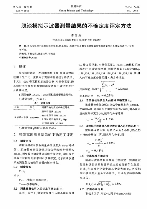 浅谈模拟示波器测量结果的不确定度评定方法