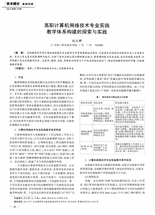 高职计算机网络技术专业实践教学体系构建的探索与实践