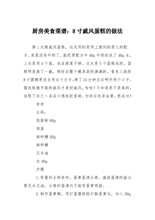 厨房美食菜谱：8寸戚风蛋糕的做法_2
