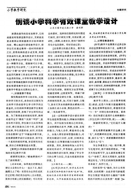 例谈小学科学有效课堂教学设计