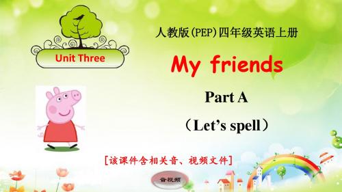 人教版四年级英语上册Unit3 PartA Let's spell优秀课件(含音视频)
