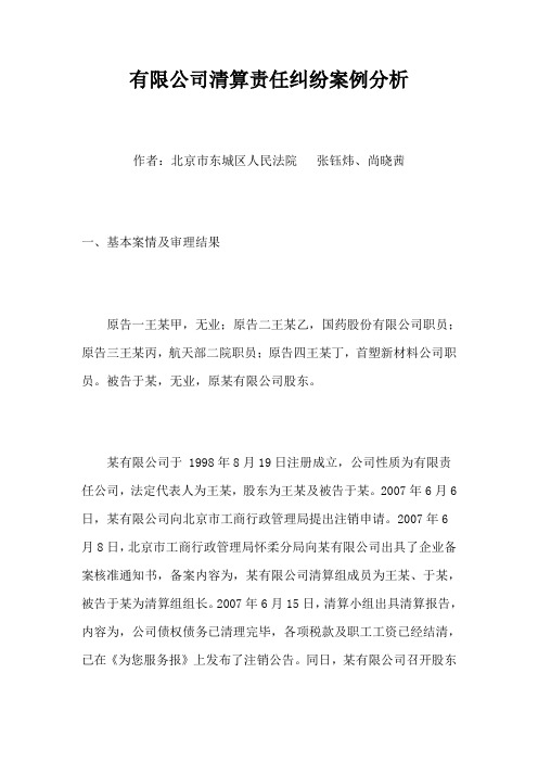 有限公司清算责任纠纷案例分析