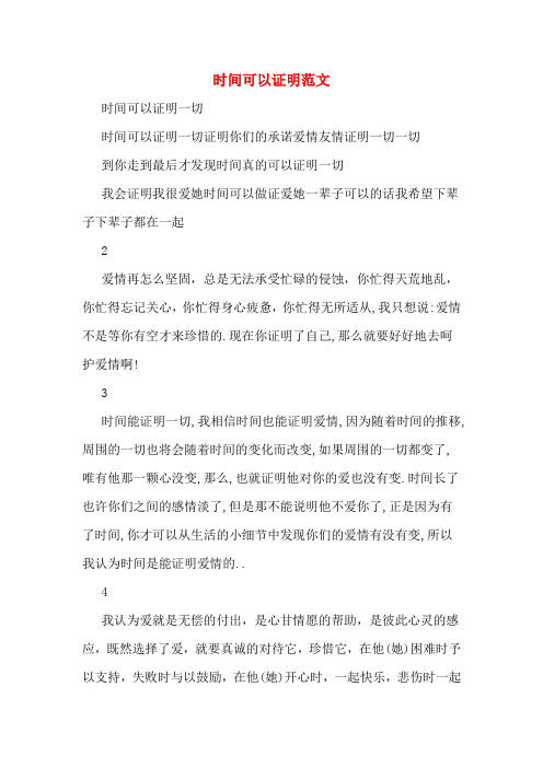 时间可以证明范文