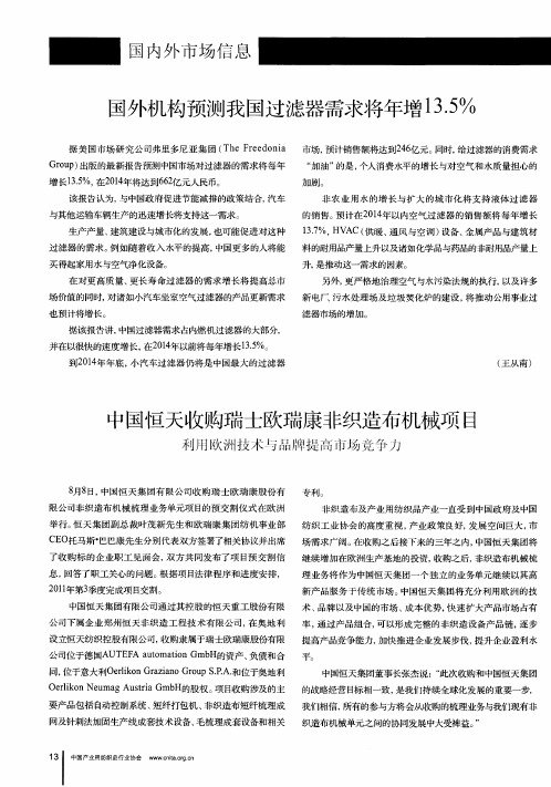 中国恒天收购瑞士欧瑞康非织造布机械项目