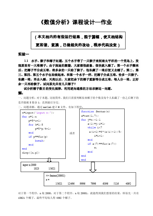 《数值分析》课程设计—作业实验一...