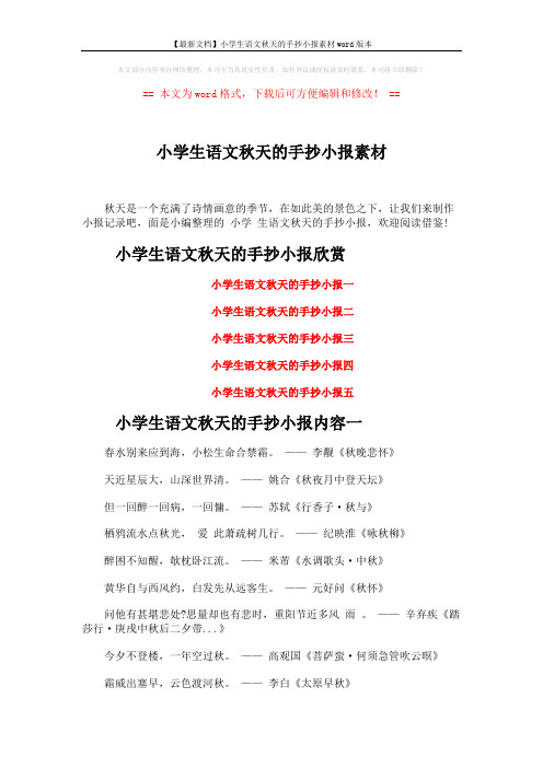 【最新文档】小学生语文秋天的手抄小报素材word版本 (2页)
