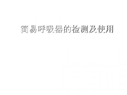 简易呼吸器的检测及使用(201269)