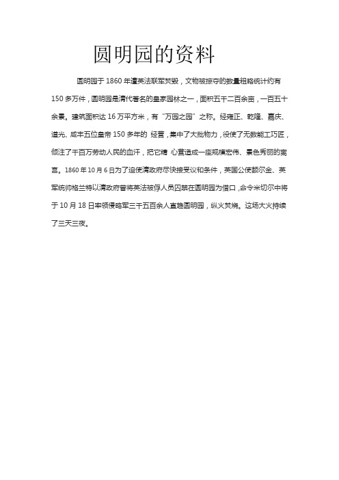 圆明园的资料