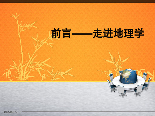 前言——走进地理学PPT课件 湘教版优质课件
