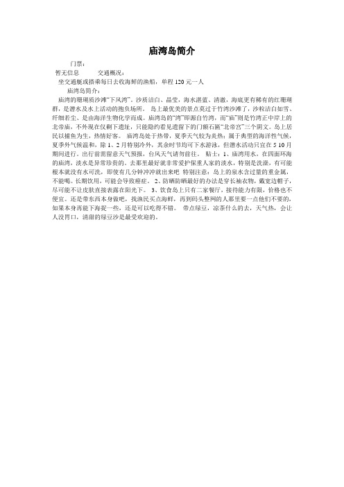 庙湾岛简介