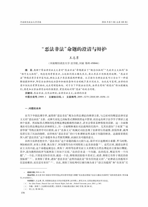 “恶法非法”命题的澄清与辩护