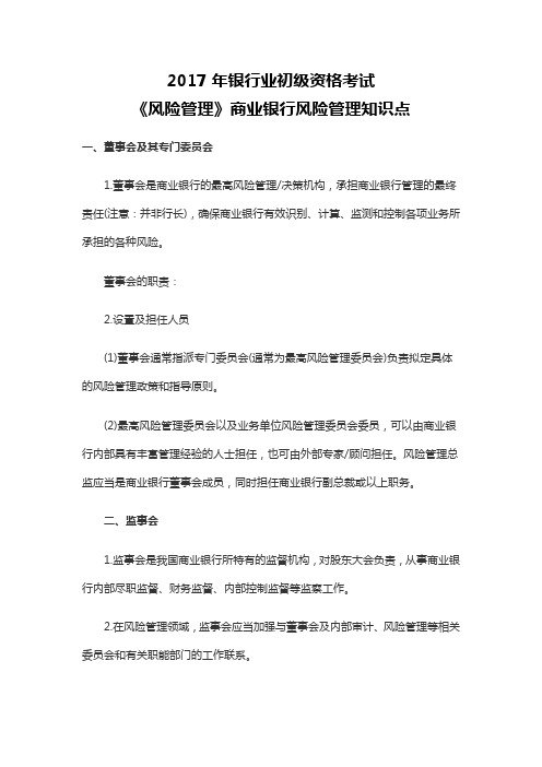 2017年银行业初级资格考试《风险管理》商业银行风险管理知识点