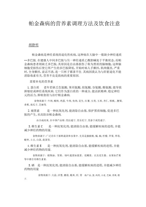 帕金森病的营养素调理方法及饮食注意