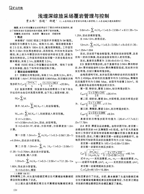 浅埋深综放采场覆岩管理与控制