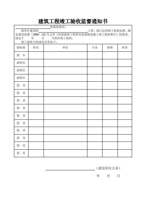建筑工程竣工验收监督通知书