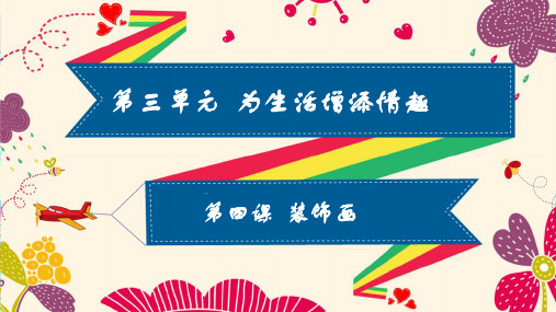 人教版初中八年级下册美术：装饰画